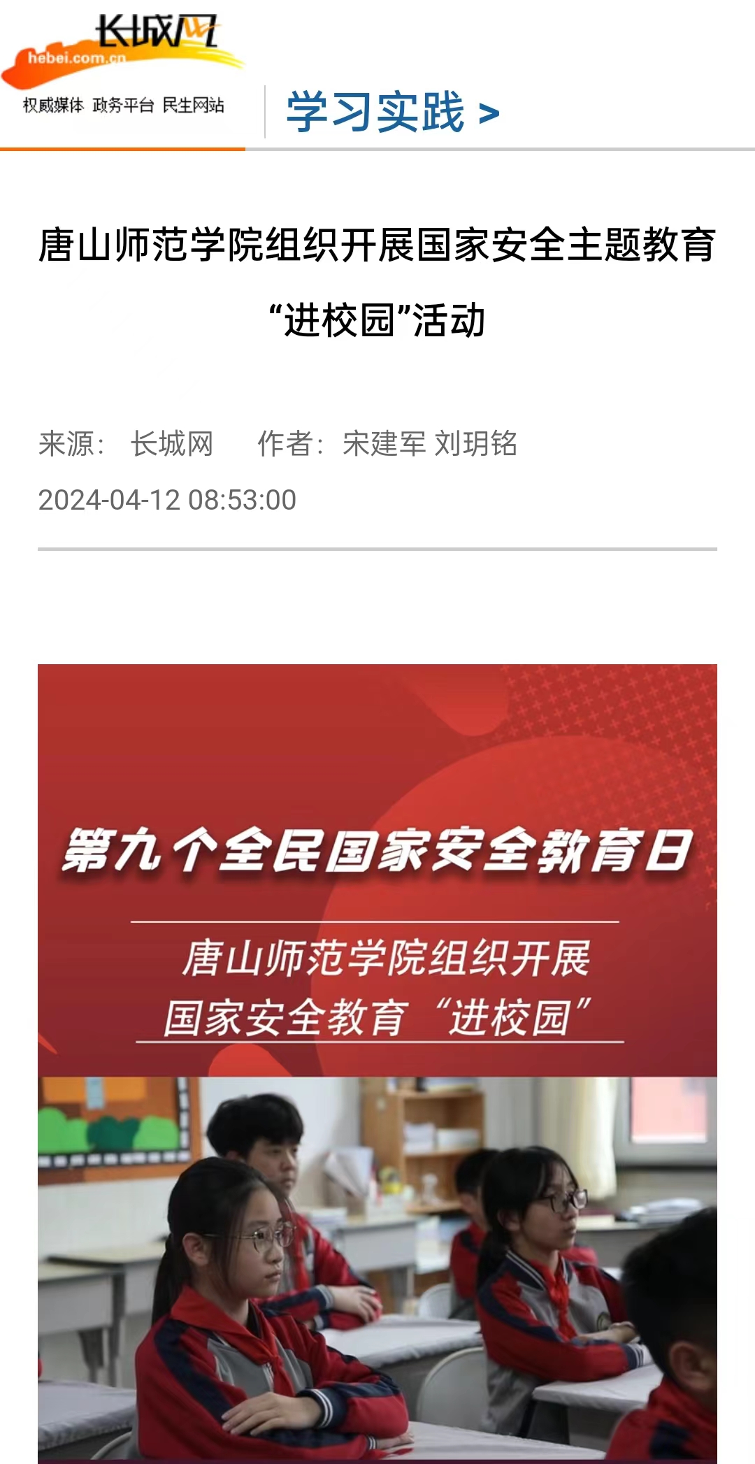 《长城网》《唐山直播50分》《冀云》《学习强国》——新葡的京集团8814组织开展国家安全主题教育“进校园”活动