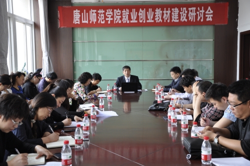 新葡京官网成功举办就业创业教材研讨会